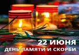 22 ИЮНЯ ДЕНЬ ПАМЯТИ И СКОРБИ