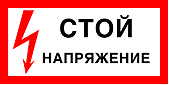 Знаки опасности